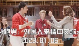 外国人唱中国歌曲视频,外国人演绎中国歌曲风采展示